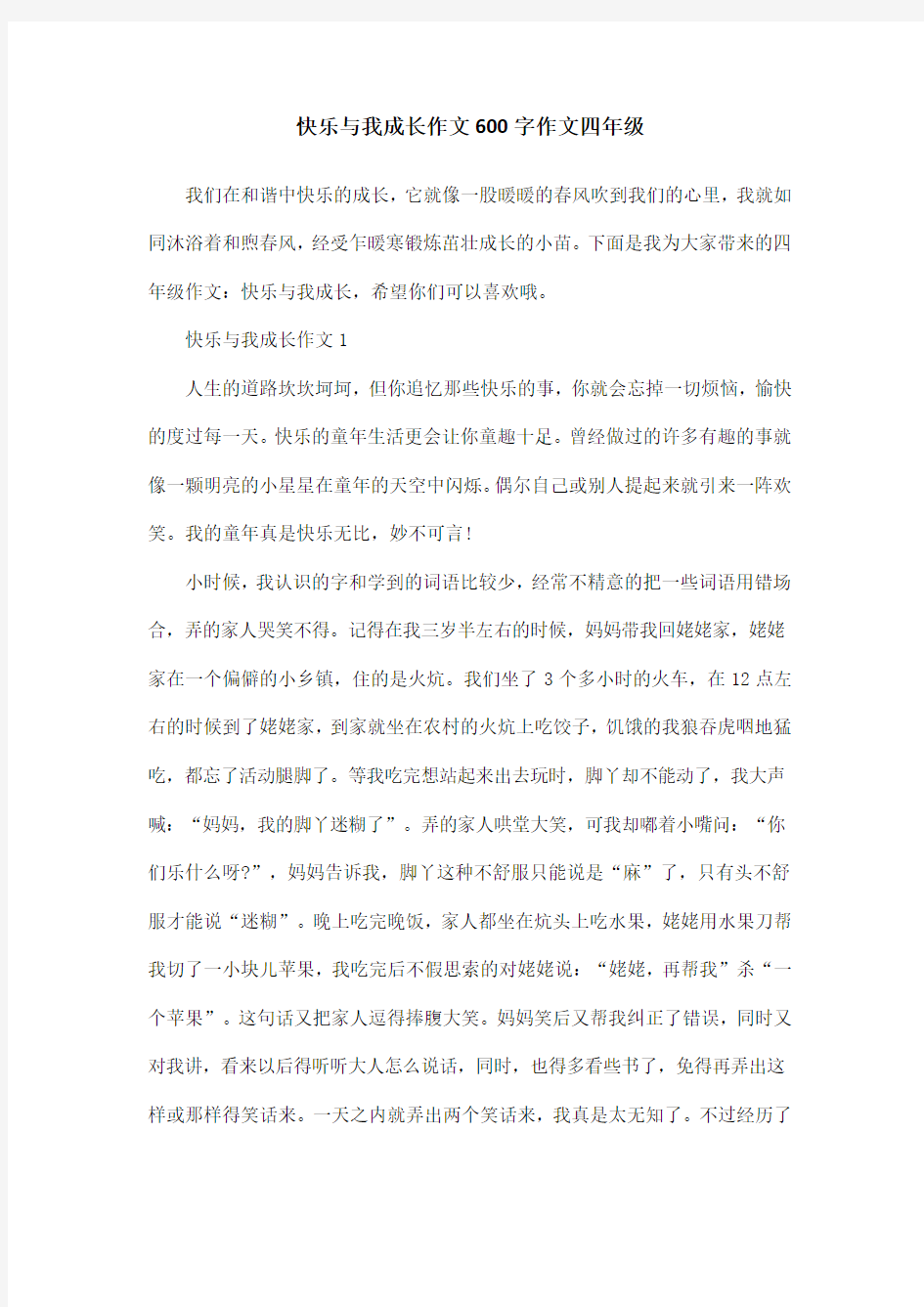 快乐与我成长作文600字作文四年级