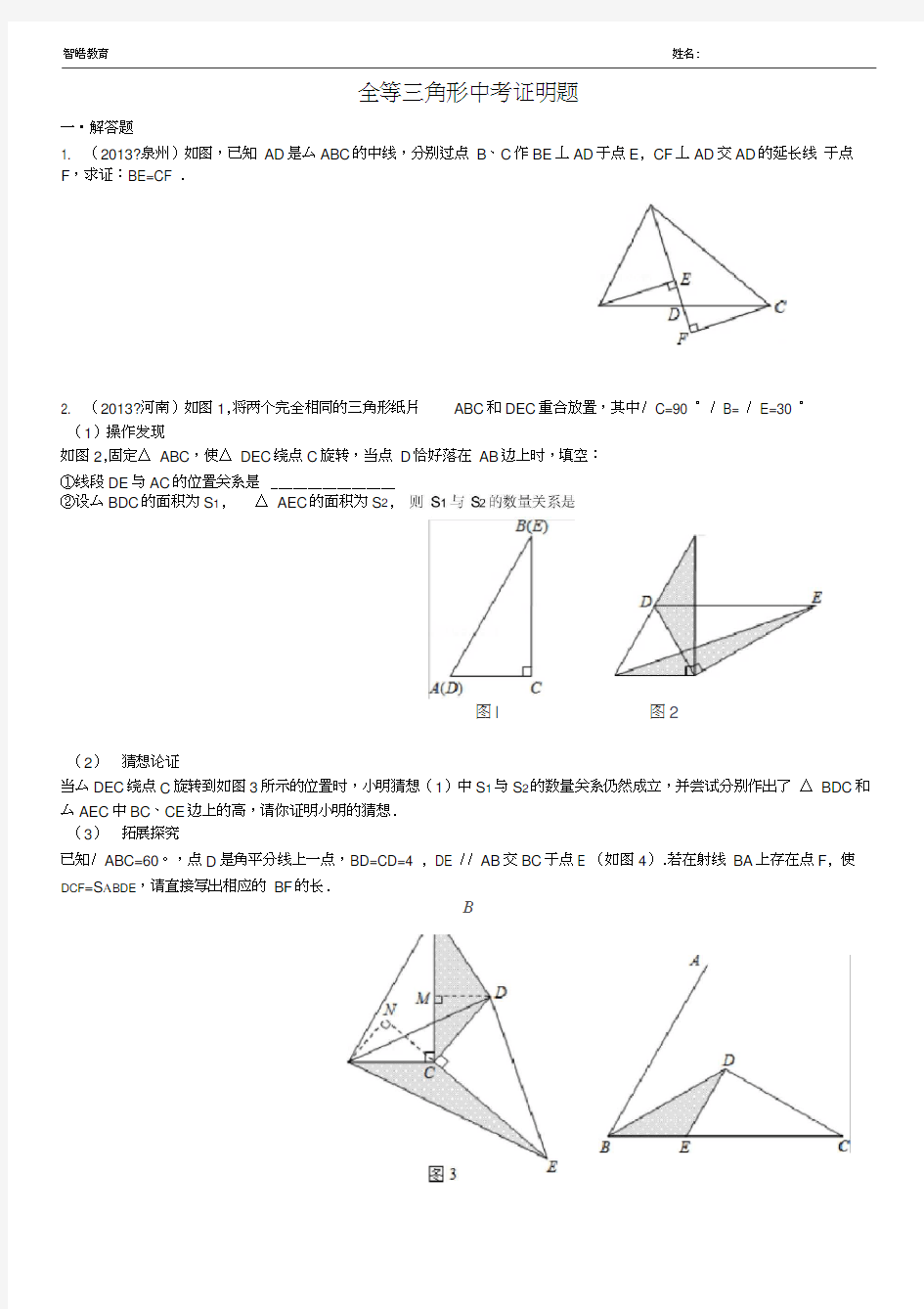 全等三角形证明中考题选(答案齐全)0001