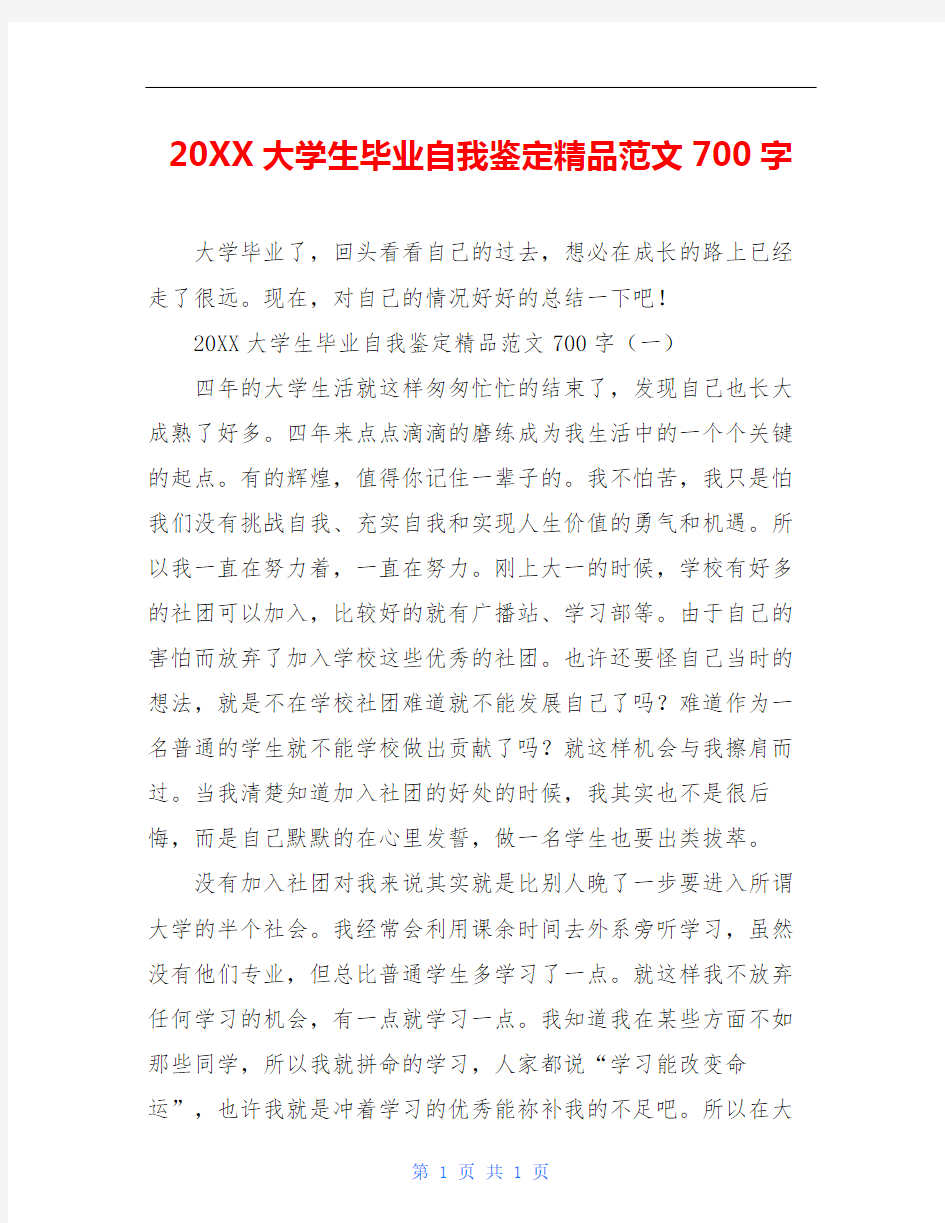 20XX大学生毕业自我鉴定精品范文700字