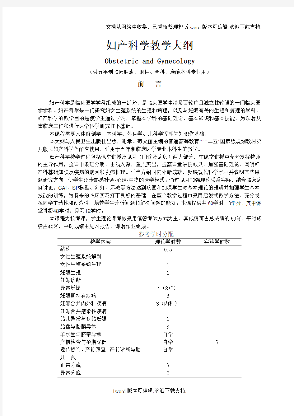 妇产科学大纲大纲09版(第八版教材)