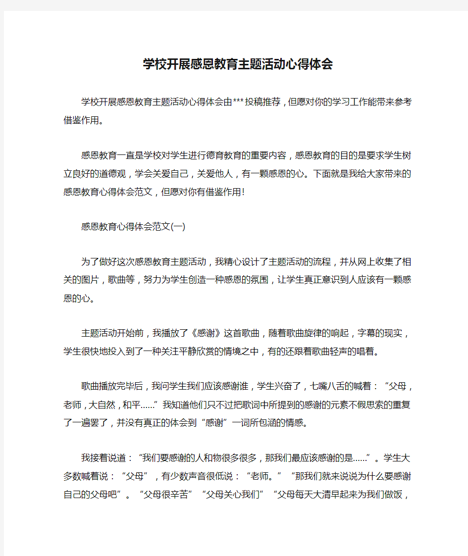 学校开展感恩教育主题活动心得体会.doc