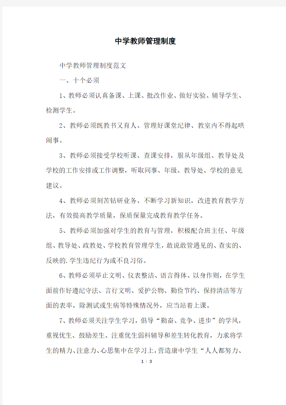 中学教师管理制度