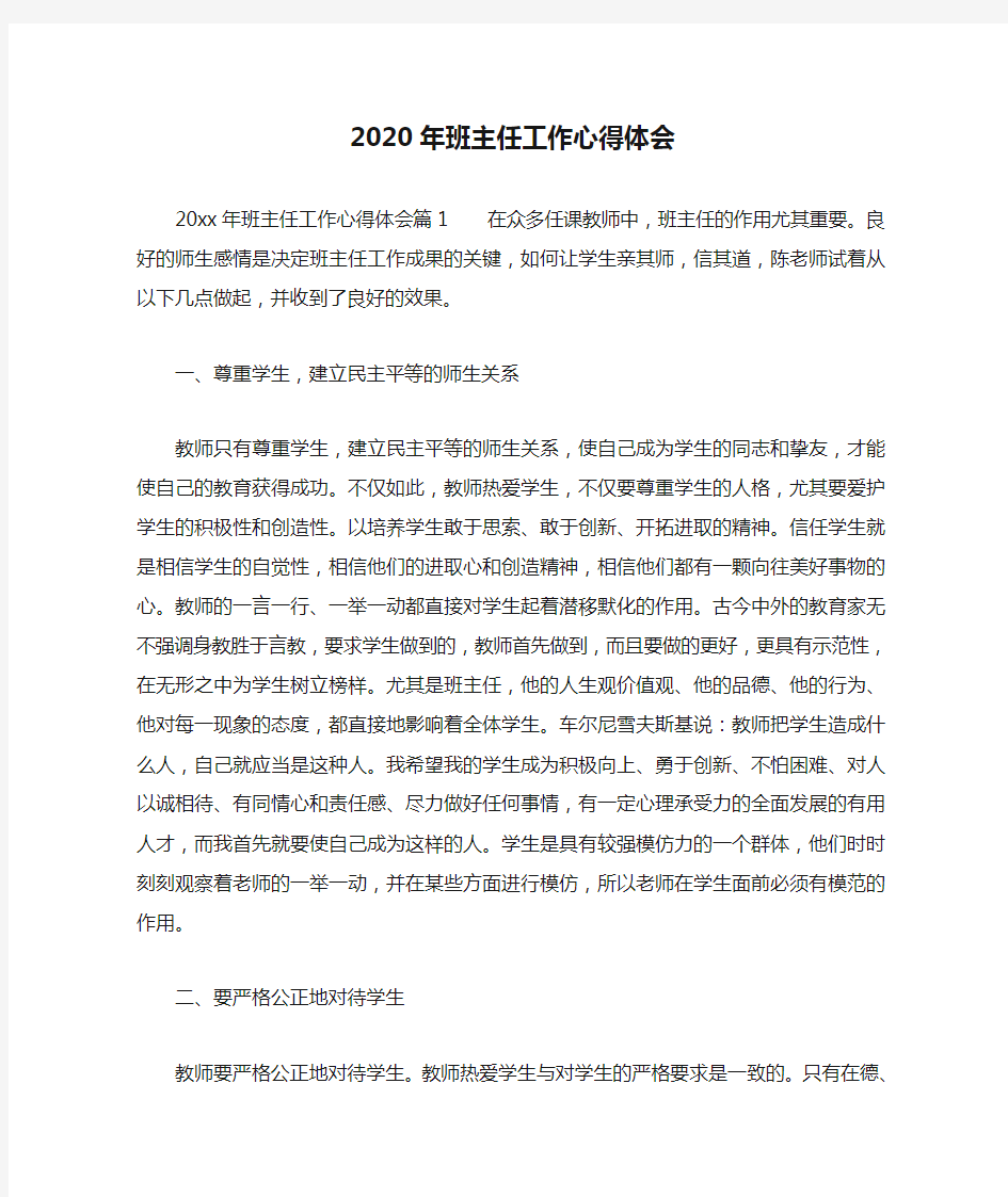 2020年班主任工作心得体会