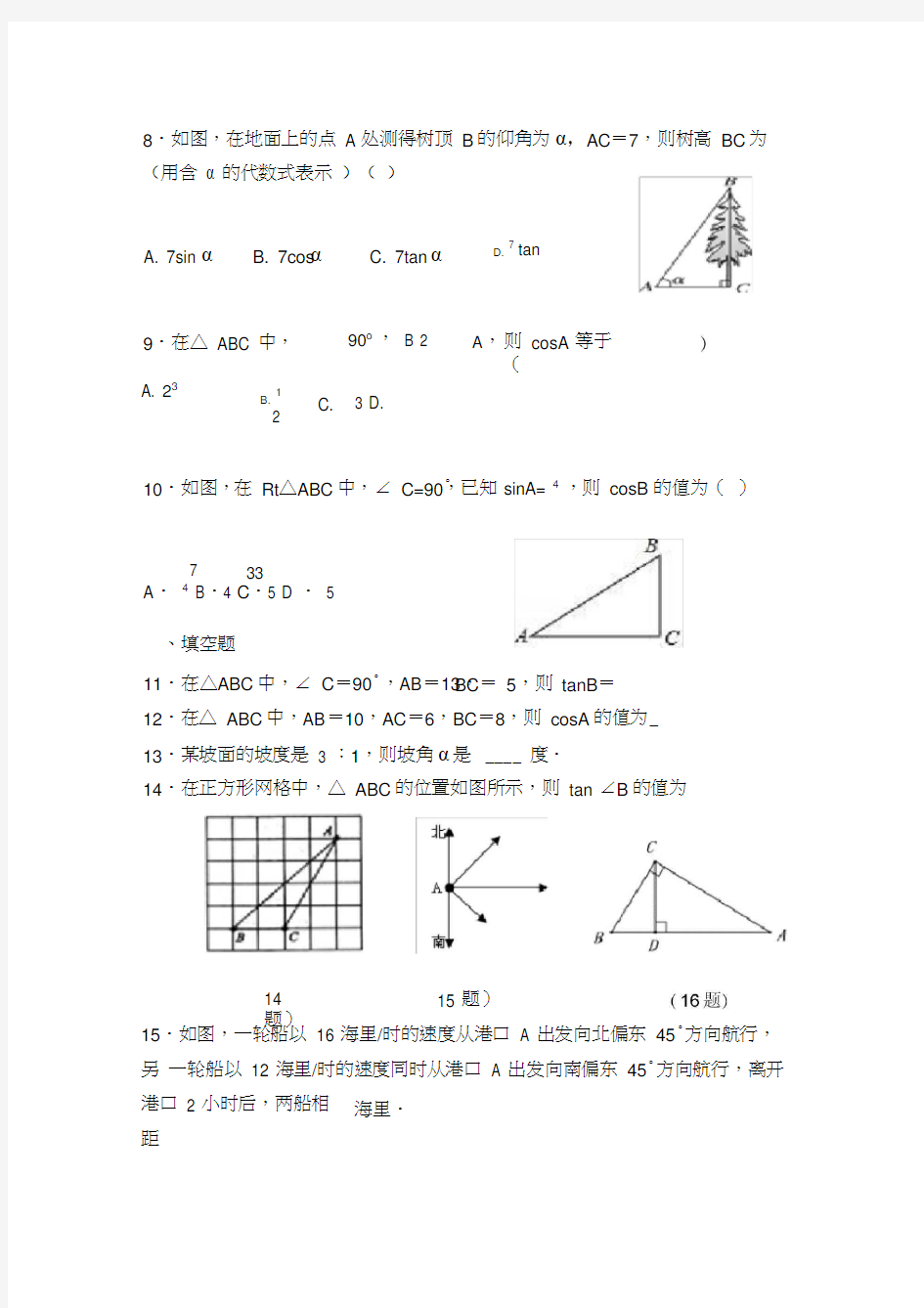 (完整版)锐角三角函数单元测试