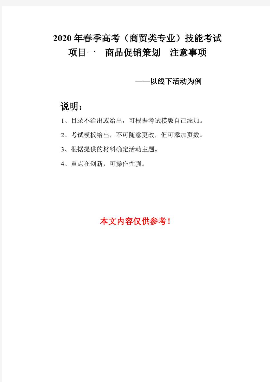 2020春季高考商贸类技能考试之促销策划(线下活动)