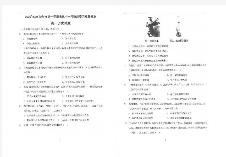 江苏省常熟中学2020-2021学年高一十月阶段学习质量检测历史试题 扫描版含答案