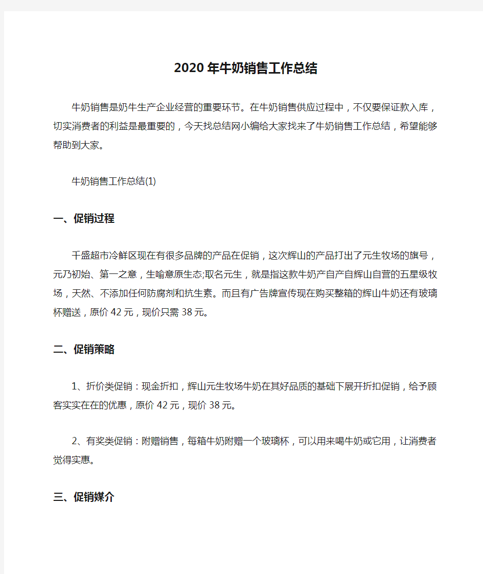 2020年牛奶销售工作总结