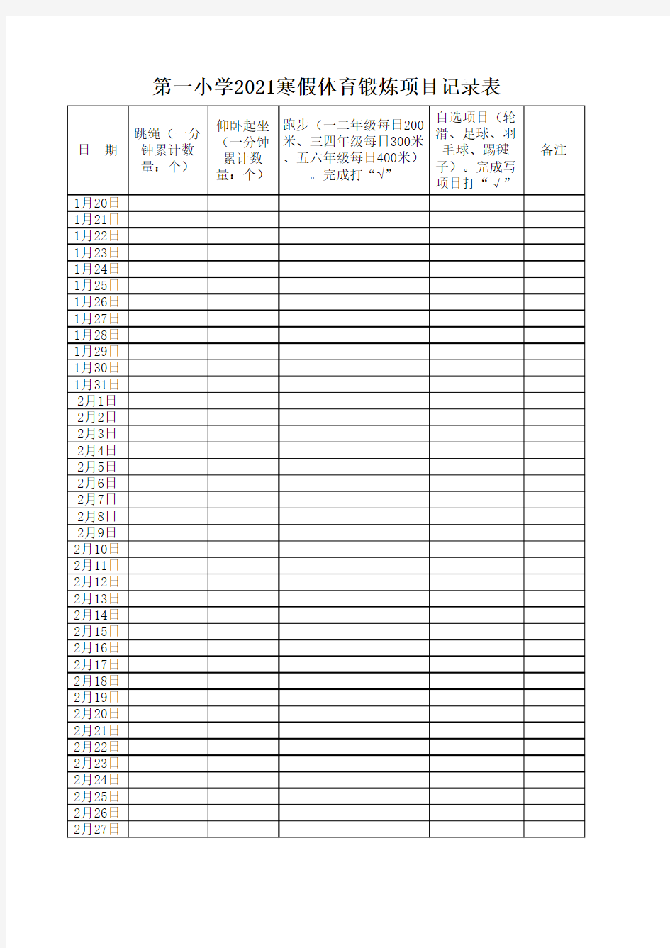 第一小学2021寒假体育锻炼项目记录表