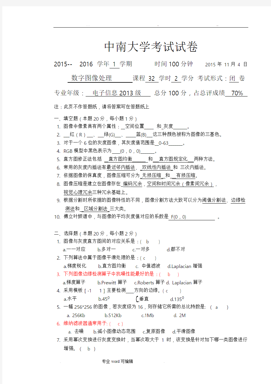 数字图像处理试卷与答案2015年