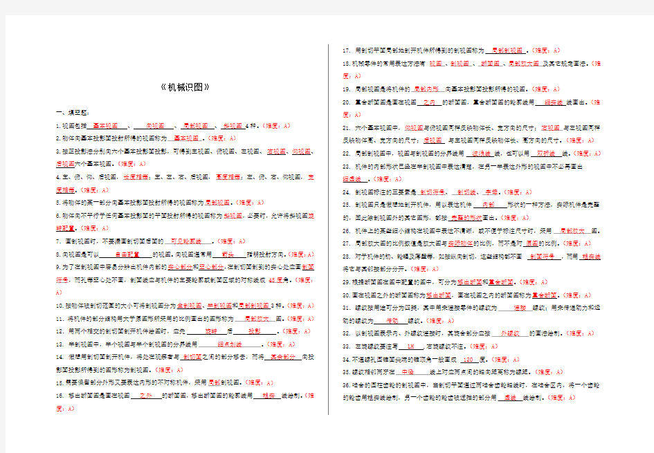 机械识图试题库及答案