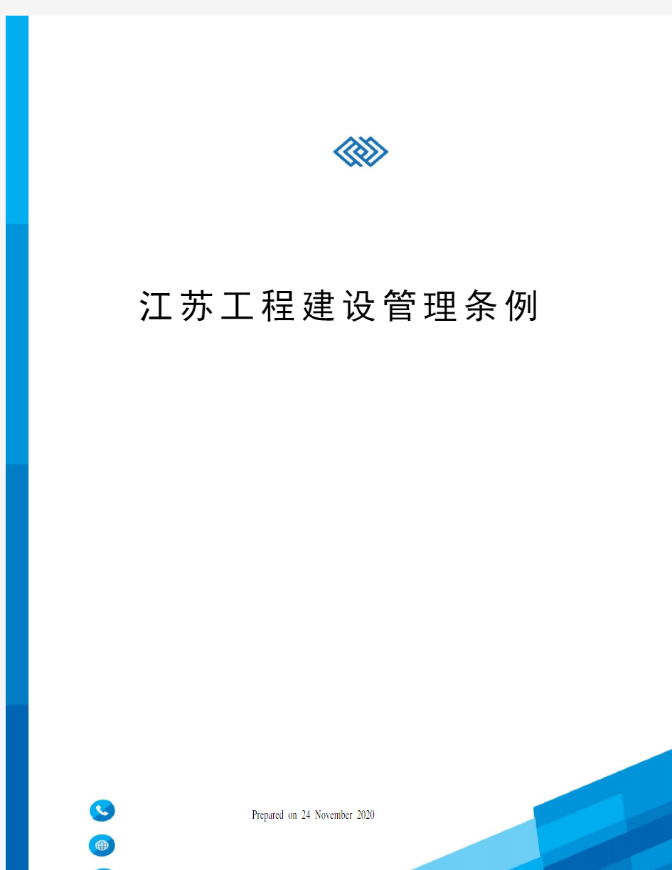 江苏工程建设管理条例