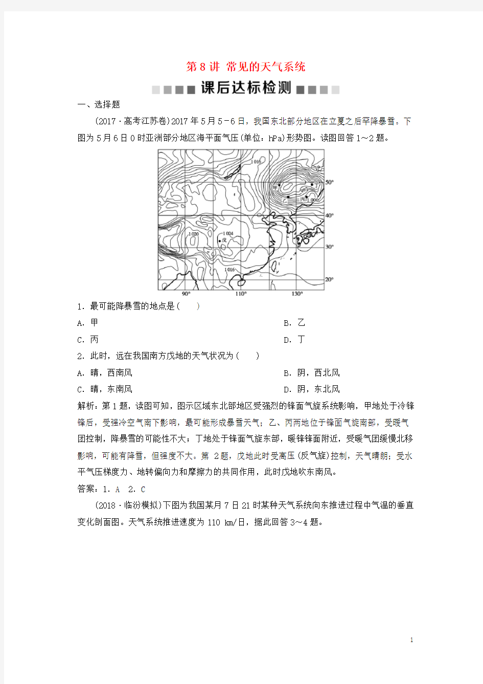 2020最新版高考地理一轮复习 第2章第8讲 常见的天气系统课后达标检测 中图版