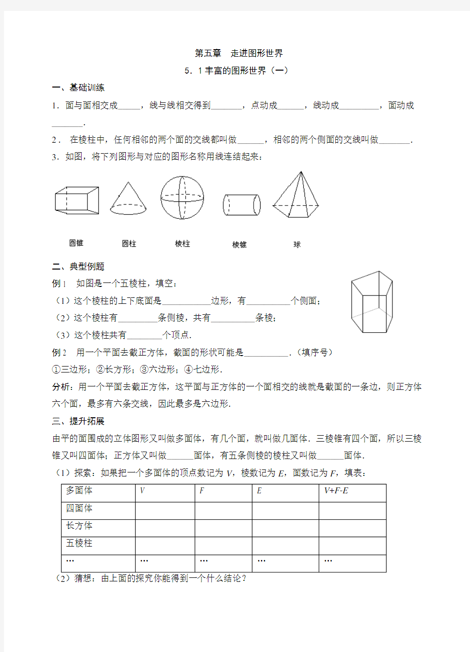 七年级数学上册丰富的图形世界配套练习及答案