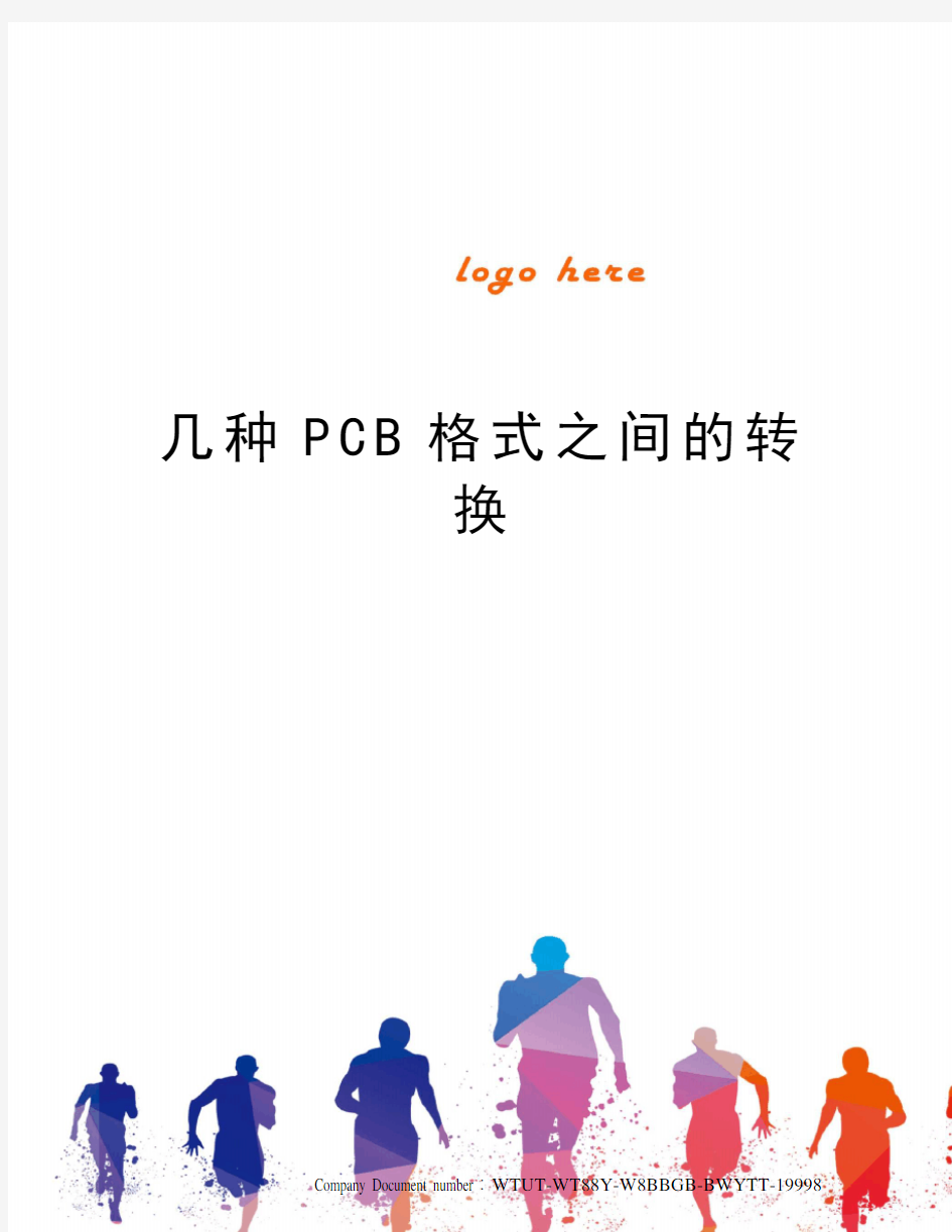 几种PCB格式之间的转换