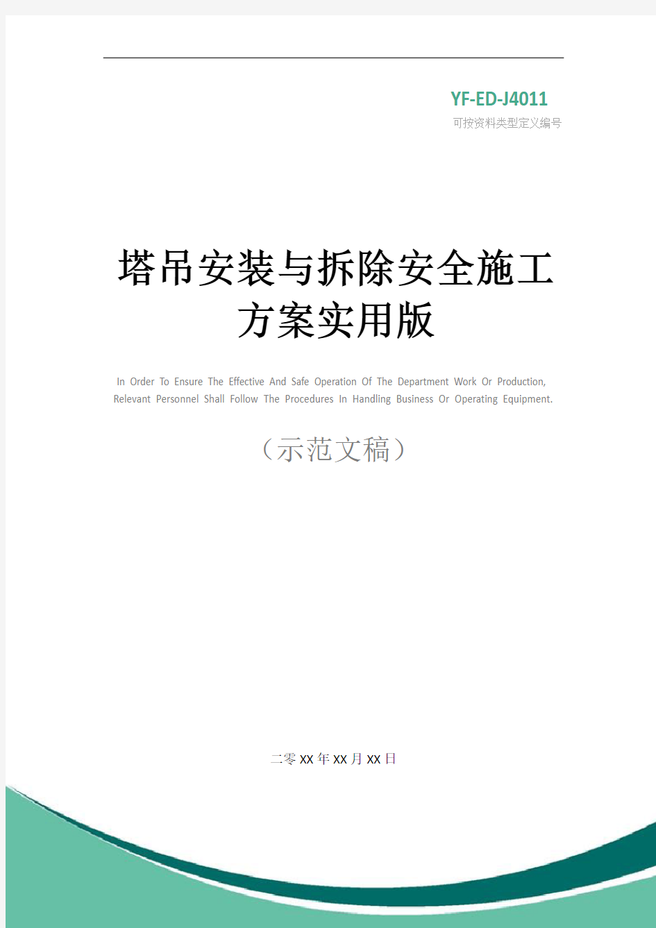 塔吊安装与拆除安全施工方案实用版