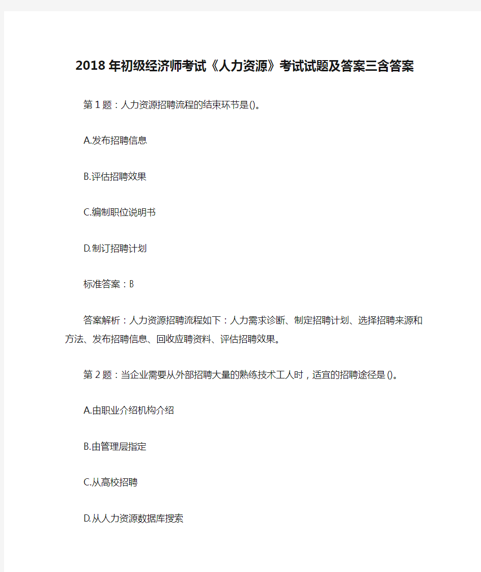 2018年初级经济师考试《人力资源》考试试题及答案三含答案