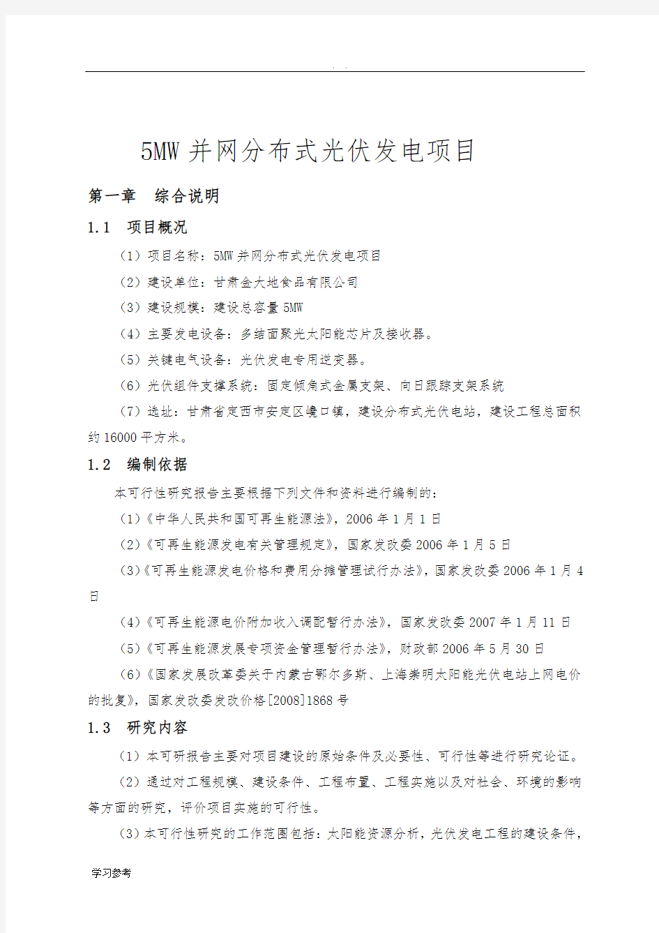 5MW并网分布式光伏发电项目可行性实施报告