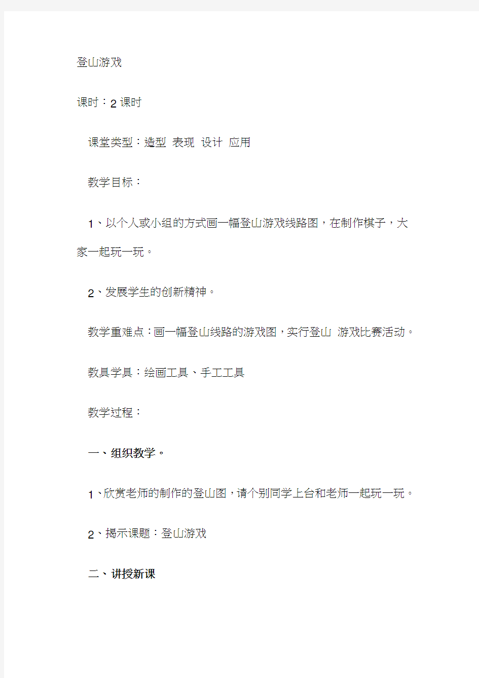 登山游戏四年级美术上册教案