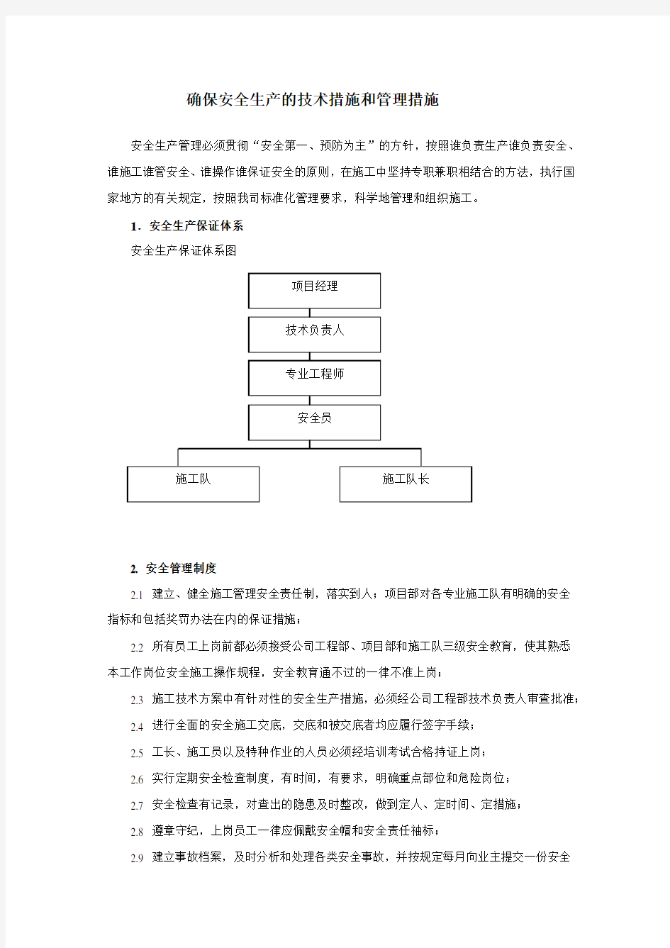 确保安全生产的技术措施和管理措施