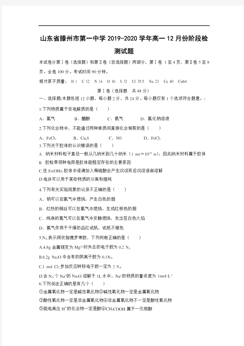 山东省滕州市第一中学2019-2020学年高一12月份阶段检测试题