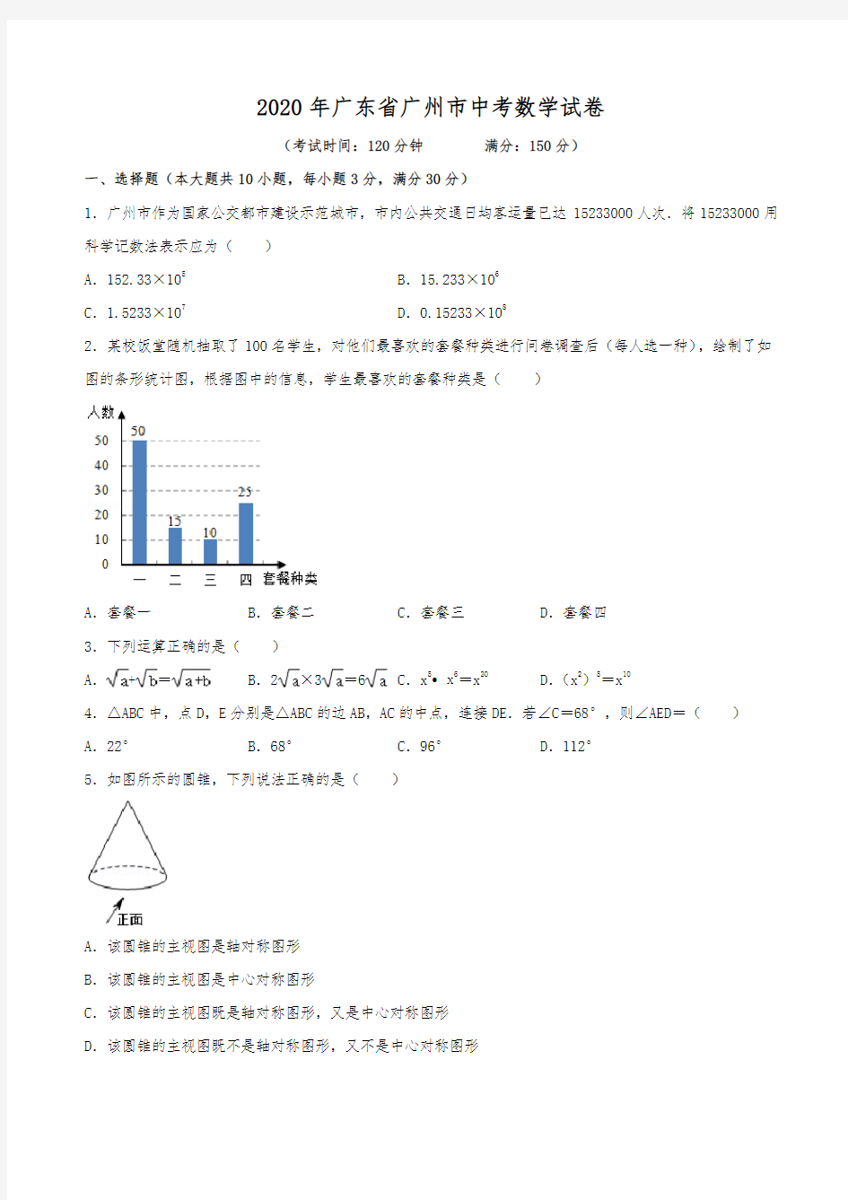 2020年广东省广州市中考数学试卷(含解析)