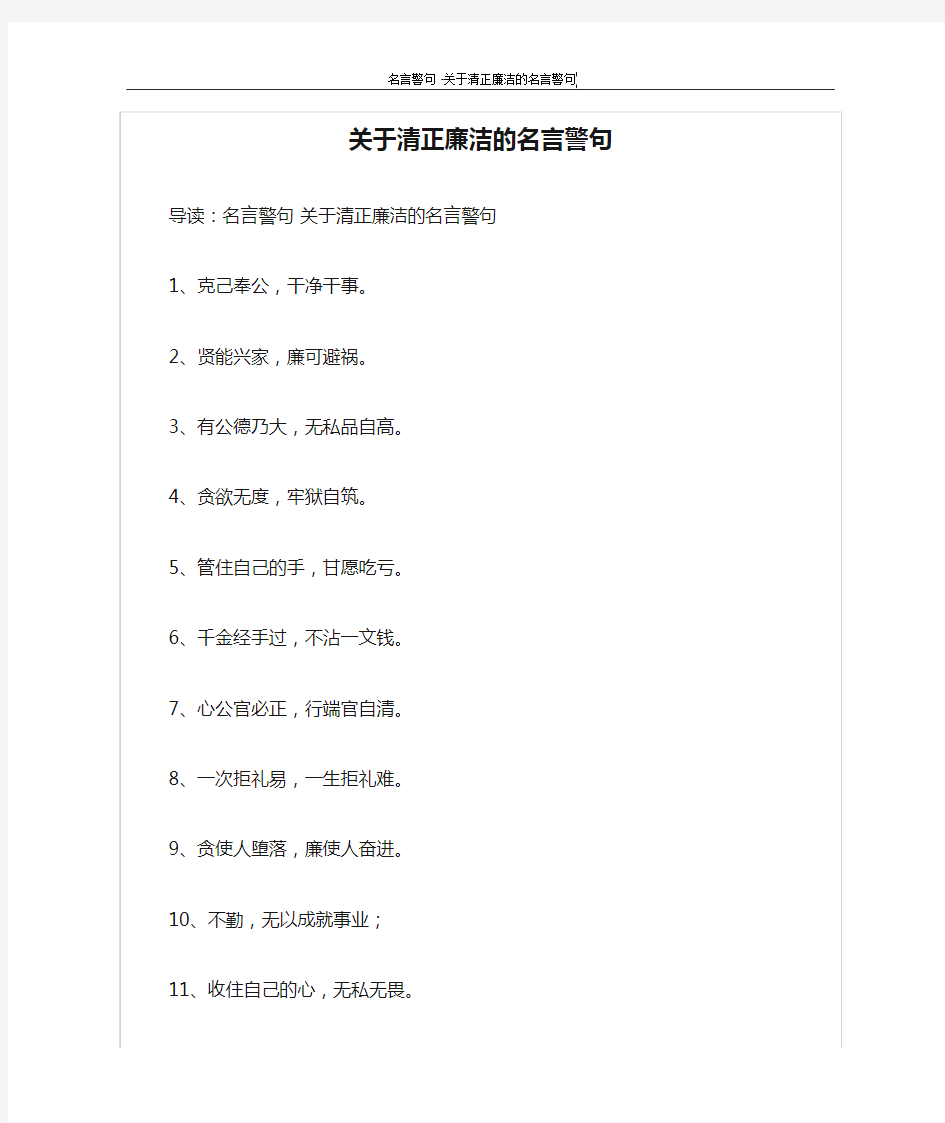 关于清正廉洁的名言警句