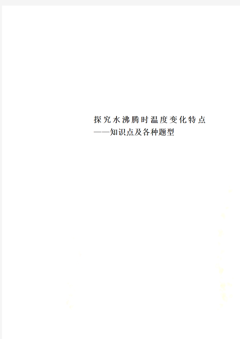 探究水沸腾时温度变化特点——知识点及各种题型