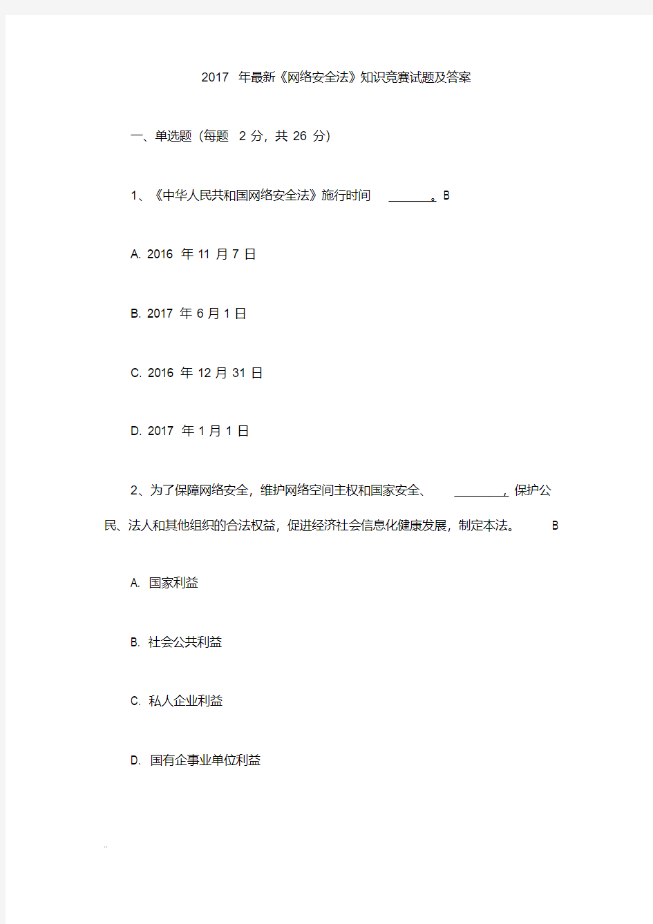 2017年最新《网络安全法》-知识竞赛及试题答案-精选.pdf