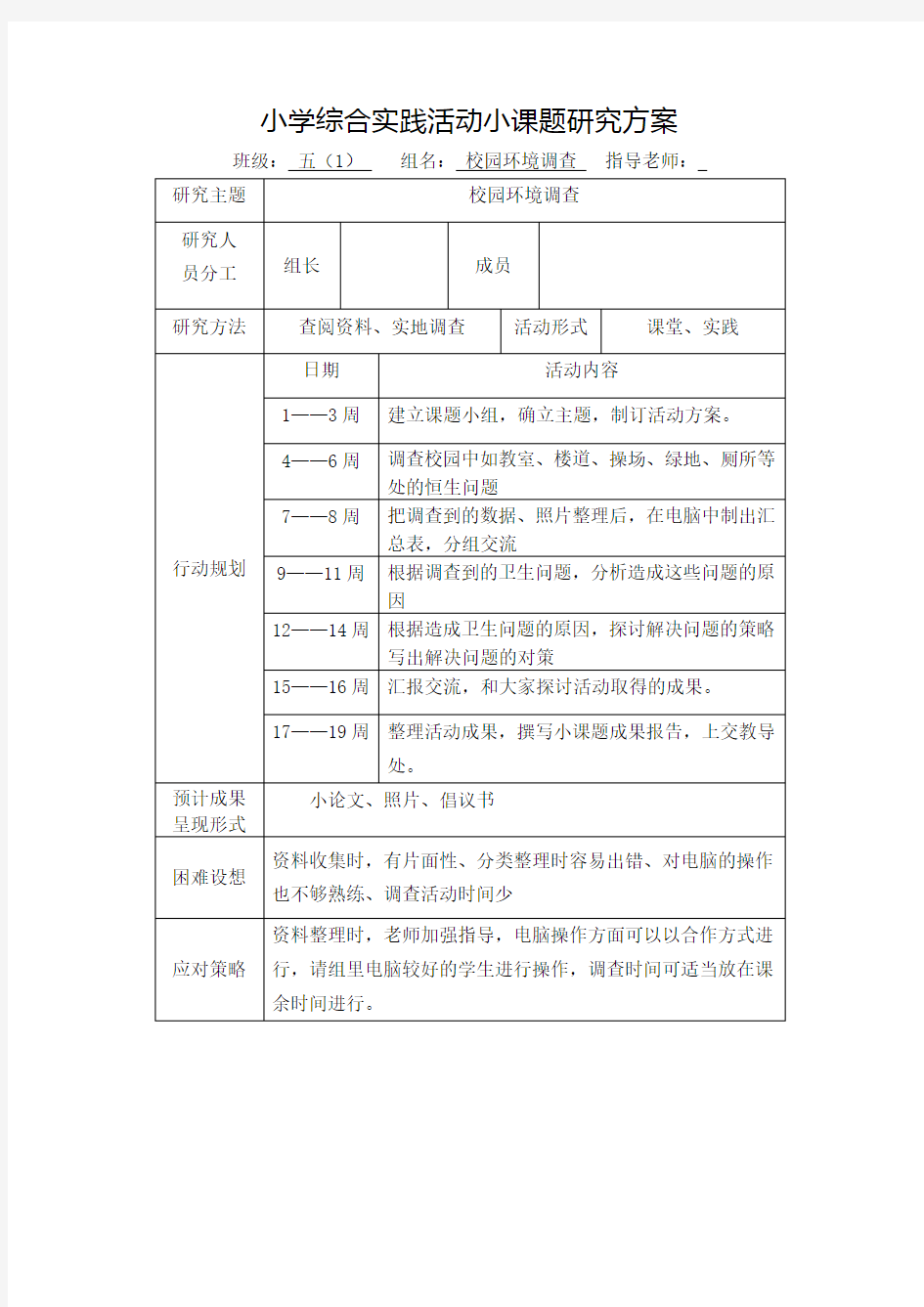 小学综合实践活动小课题研究方案