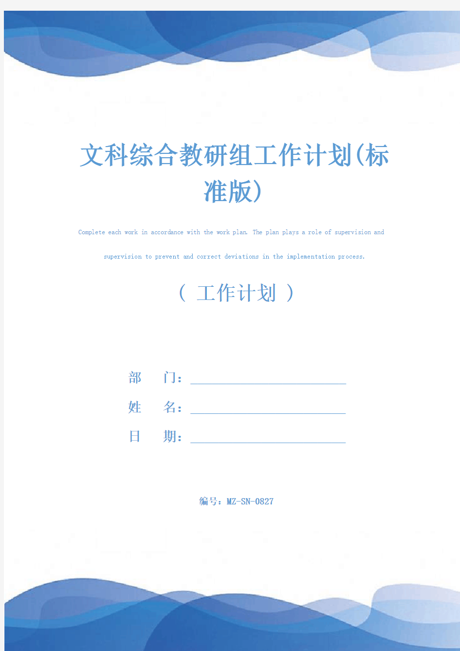 文科综合教研组工作计划(标准版)