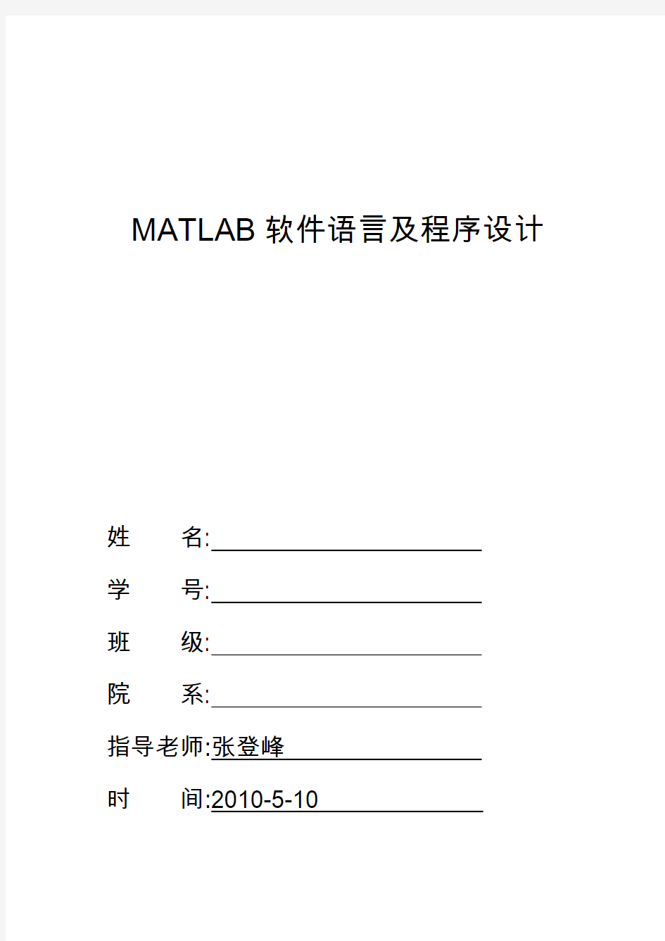 MATLAB软件语言及程序设计报告(含源程序版