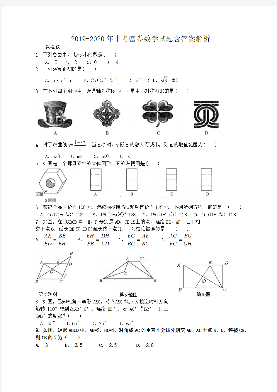 2019-2020年中考密卷数学试题含答案解析