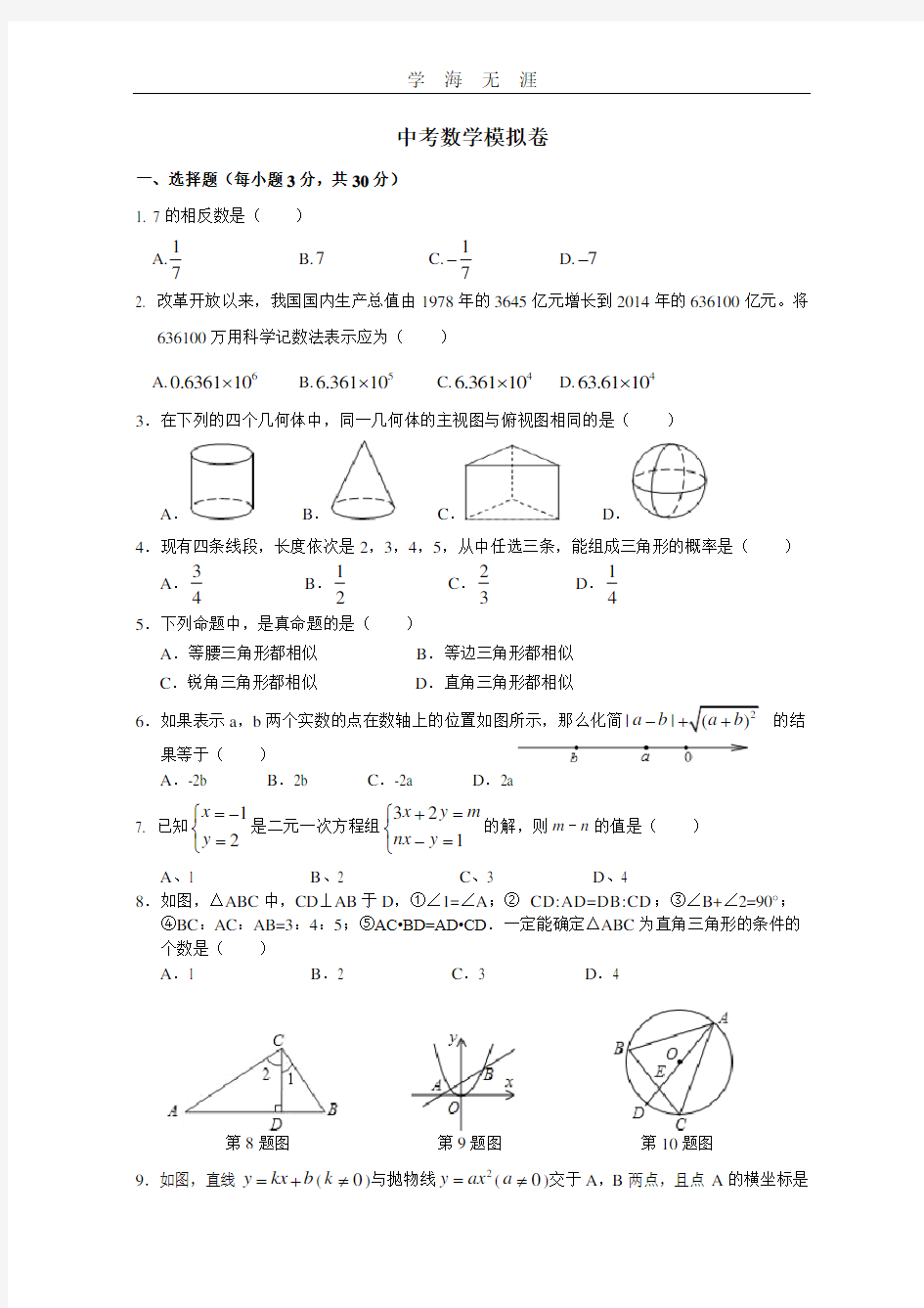 初三数学中考模拟试卷.pdf