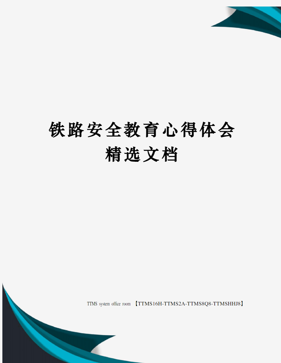 铁路安全教育心得体会精选文档