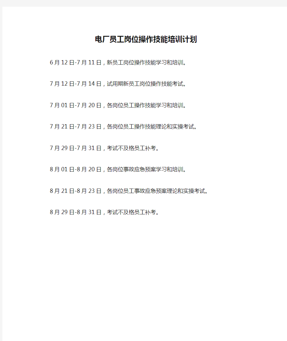 电厂员工岗位操作技能培训计划