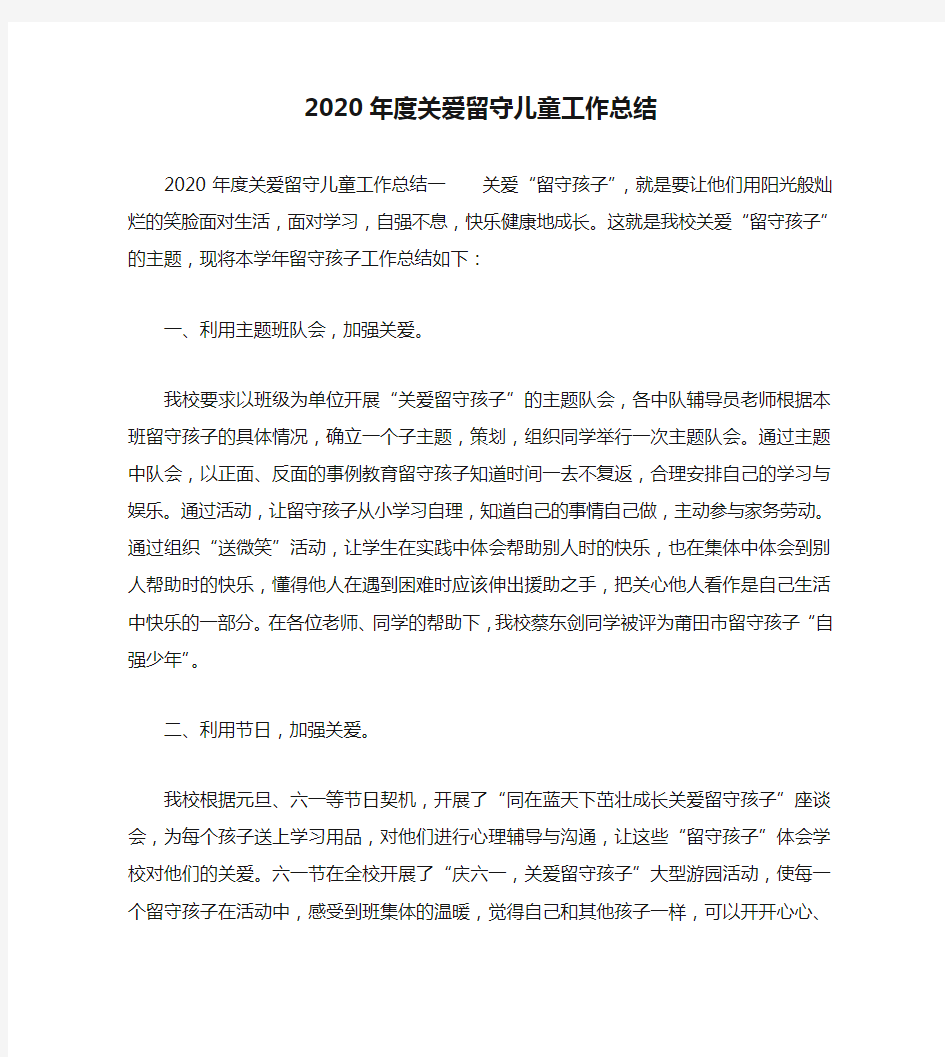 2020年度关爱留守儿童工作总结