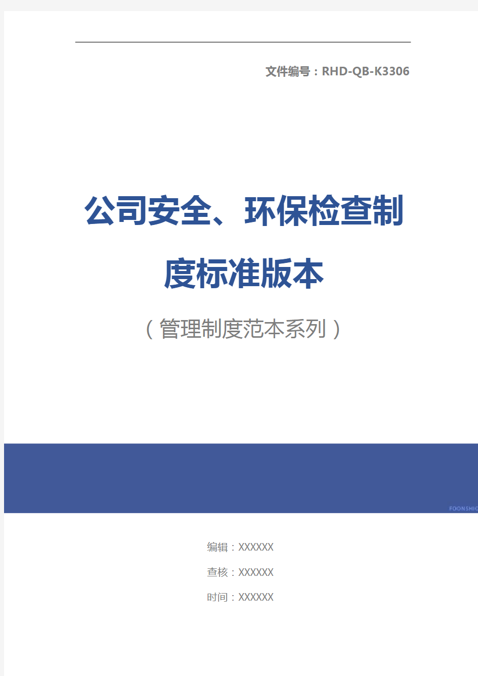 公司安全、环保检查制度标准版本