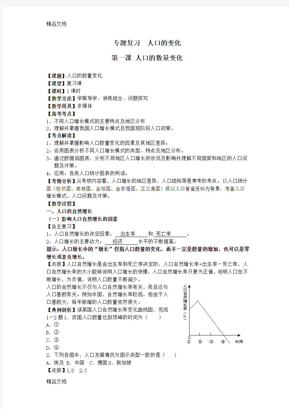 最新高三专题复习人口的数量的变化教案