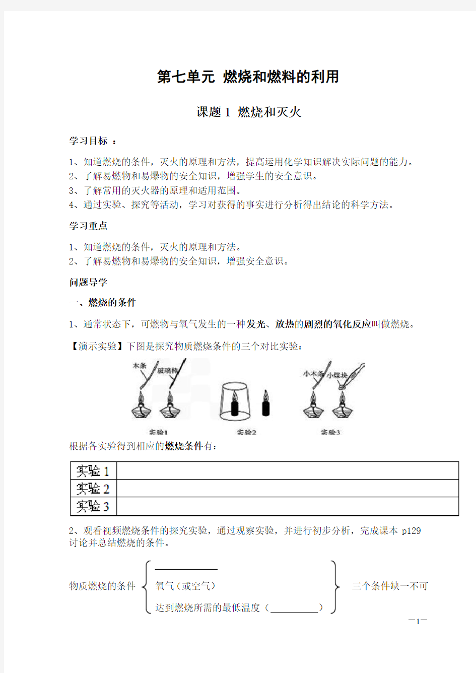 第七单元 燃烧和燃料的利用