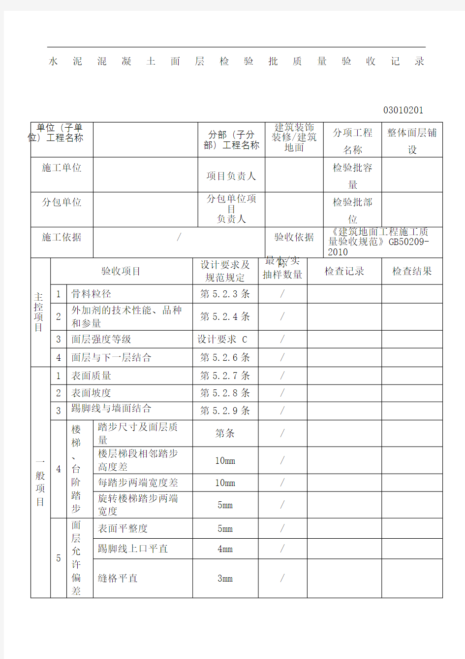 水泥混凝土面层检验批质量验收记录