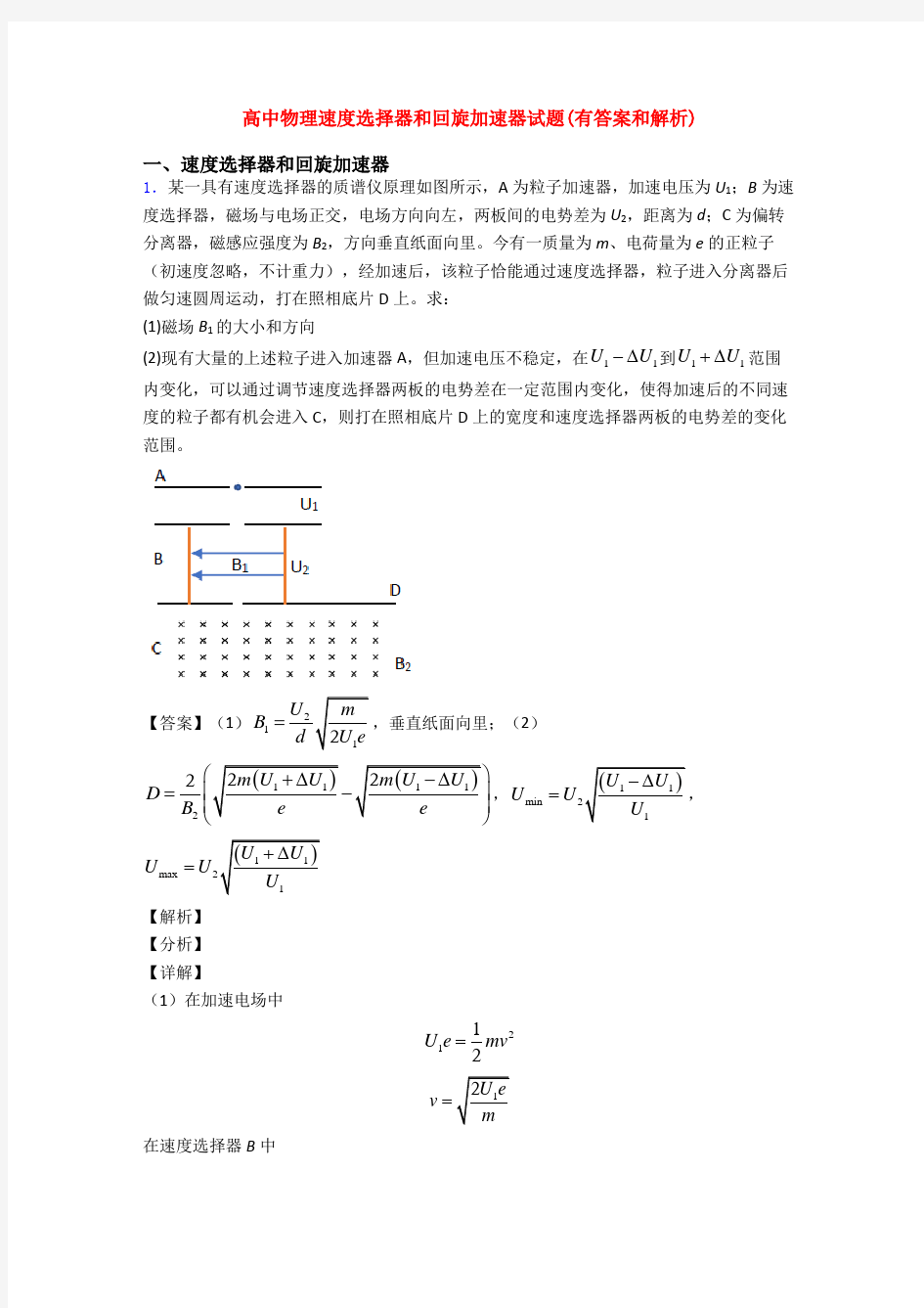 高中物理速度选择器和回旋加速器试题(有答案和解析)