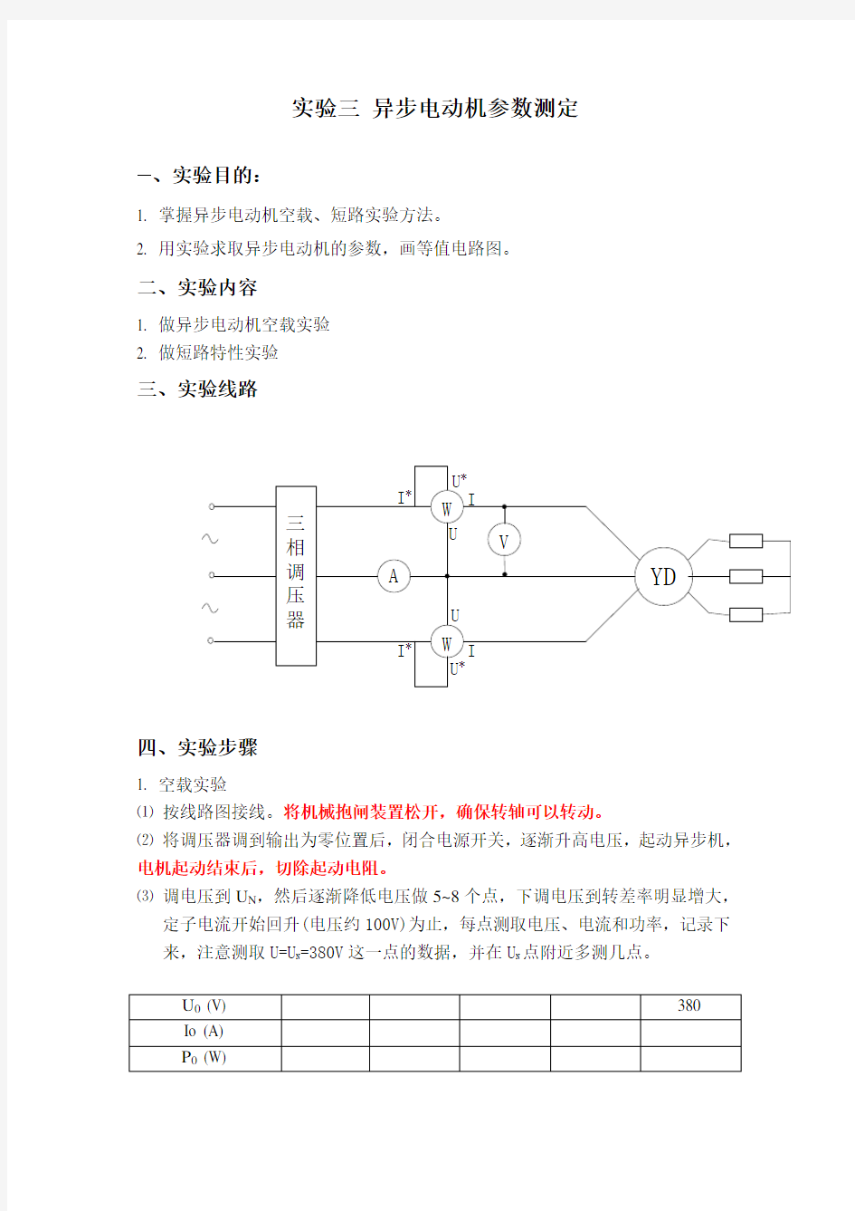 实验三异步电动机参数测定