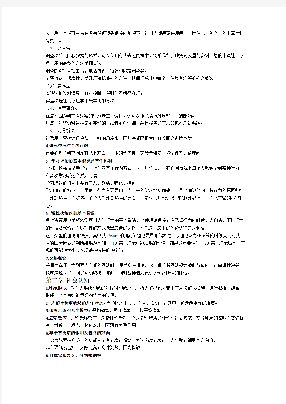 社会心理学(二)期末复习资料讲课稿