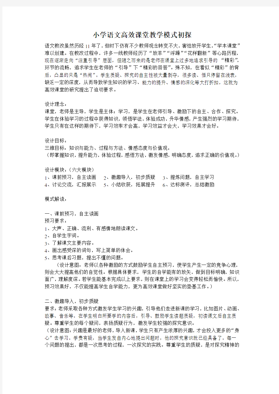 小学语文高效课堂教学模式初探