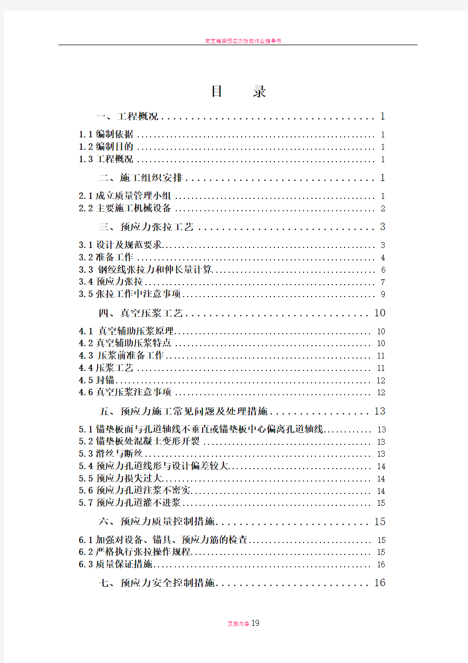 张拉压浆专项施工方案(DOC)