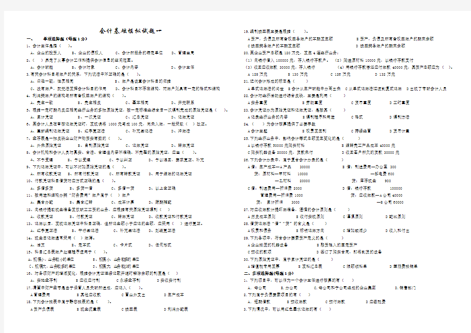 会计基础模拟试题一