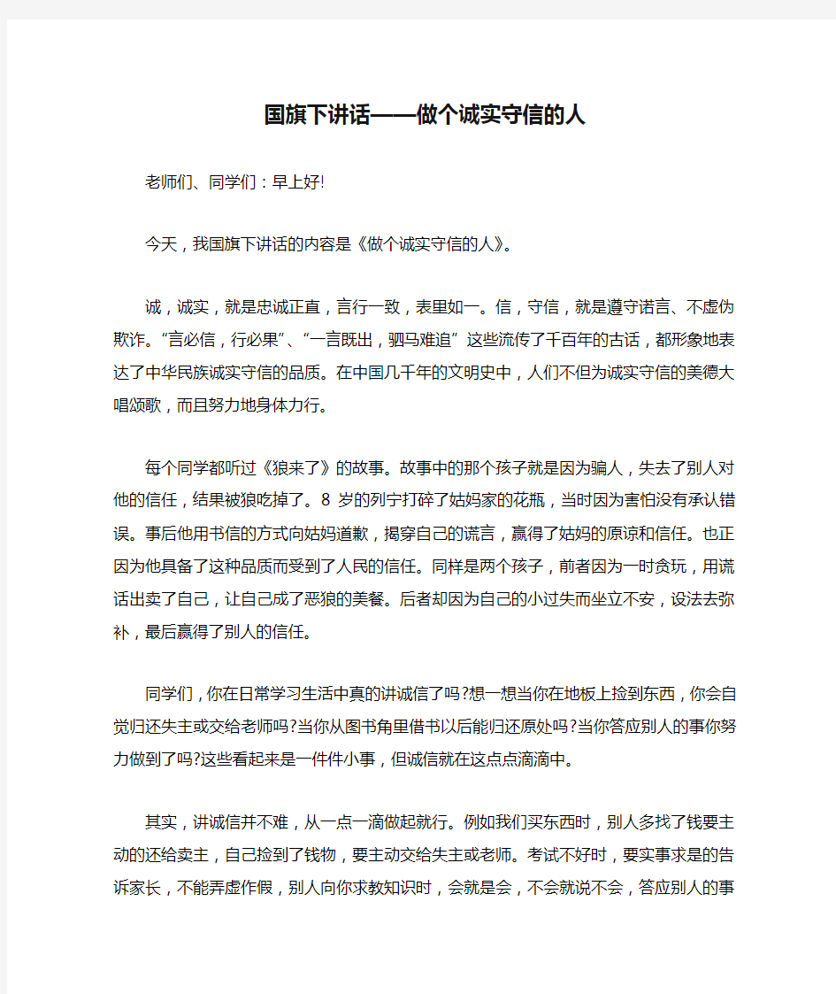 国旗下讲话——做个诚实守信的人