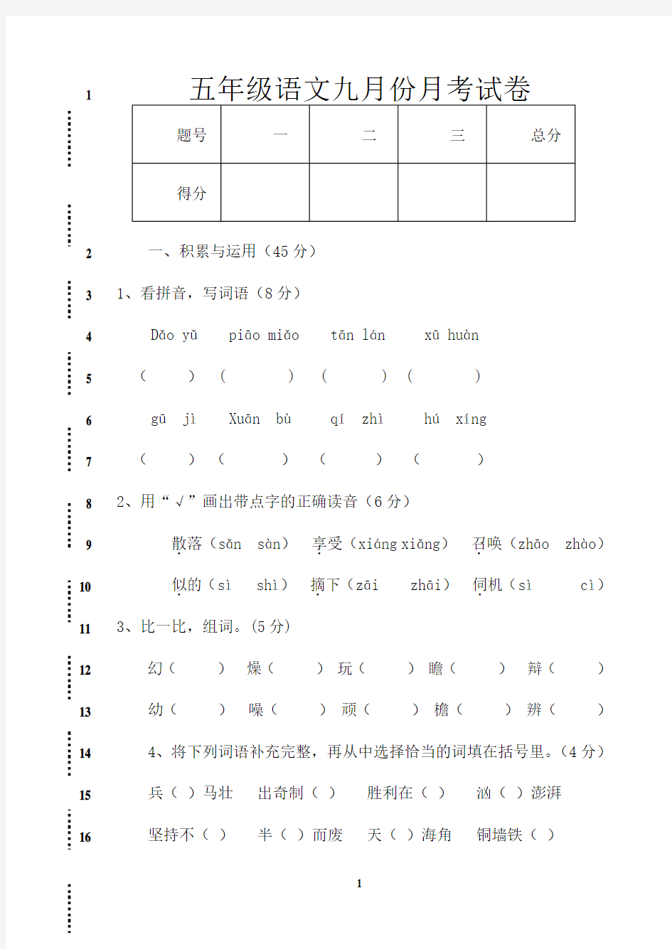 最新五年级上册语文月考试卷