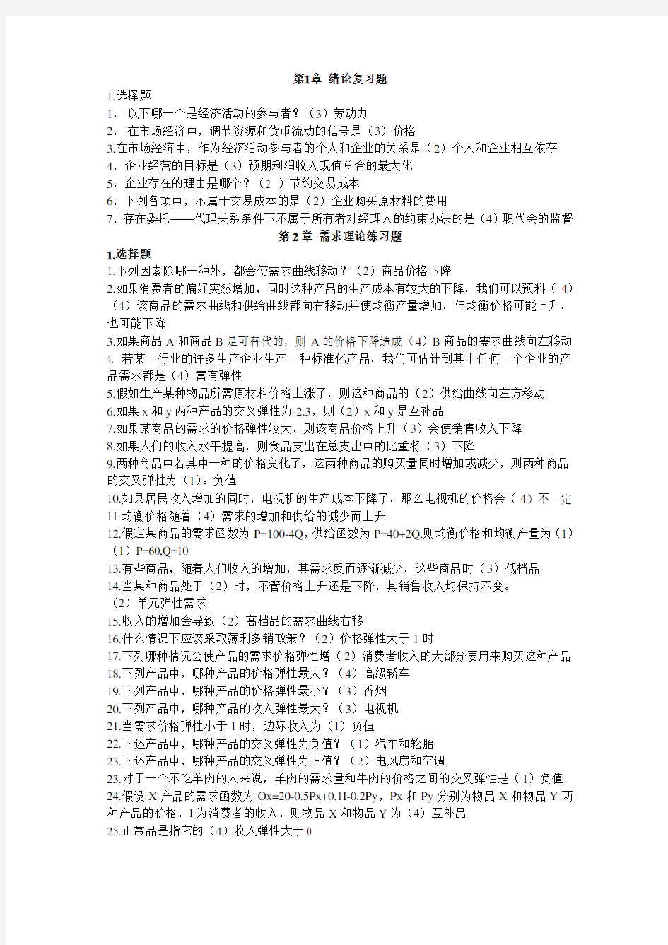 管理经济学复习题word版doc资料