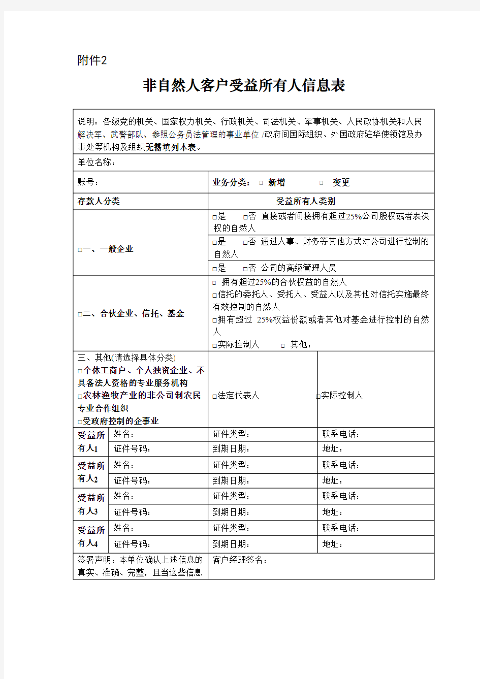 非自然人客户受益所有人信息表-杭州银行